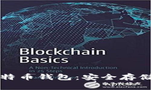 创建你的私人专属比特币钱包:安全存储与资产管理的全指南