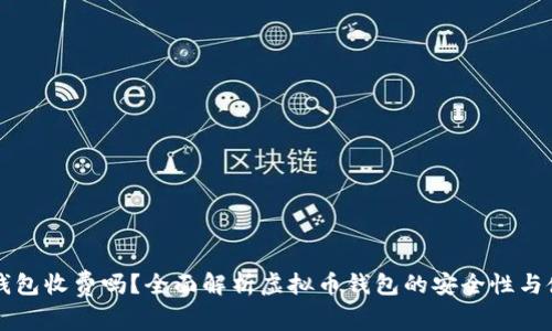 虚拟币钱包收费吗?全面解析虚拟币钱包的安全性与使用成本