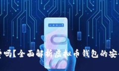 虚拟币钱包收费吗?全面解析虚拟币钱包的安全