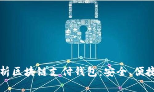 全面解析区块链支付钱包:安全、便捷与未来