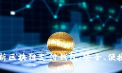 全面解析区块链支付钱包:安全、便捷与未来