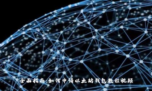 全面指南:如何申请以太坊钱包教程视频