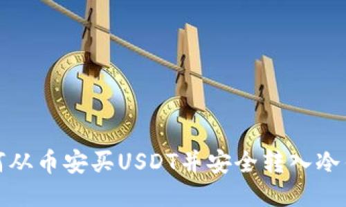 如何从币安买USDT并安全转入冷钱包