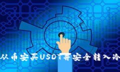 如何从币安买USDT并安全转入冷钱包