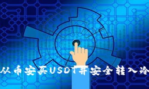 如何从币安买USDT并安全转入冷钱包