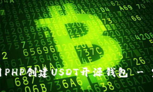 如何使用PHP创建USDT开源钱包 - 完整指南