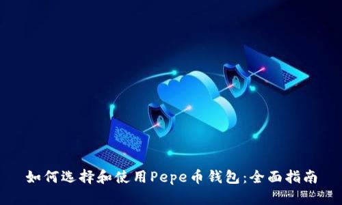 如何选择和使用Pepe币钱包：全面指南