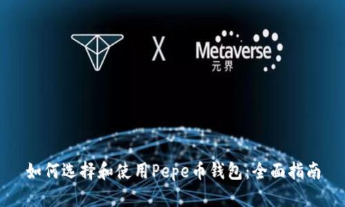 如何选择和使用Pepe币钱包：全面指南