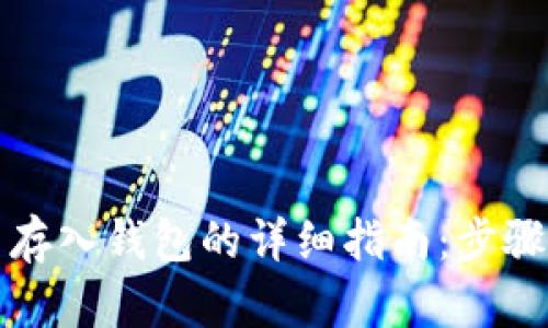 比特币存入钱包的详细指南:步骤与技巧