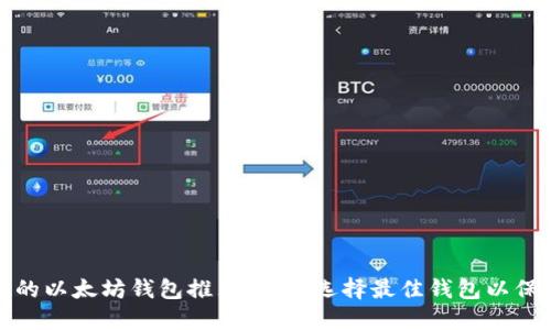 最值得信赖的以太坊钱包推荐:如何选择最佳钱包以保护您的资产