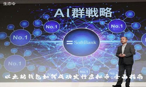 以太坊钱包如何成功发行虚拟币:全面指南