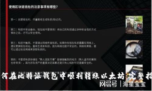 如何在比特派钱包中顺利转账以太坊:完整指南