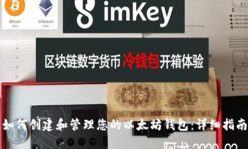 如何创建和管理您的以太坊钱包:详细指南