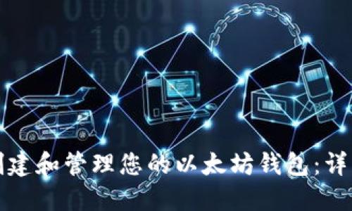 如何创建和管理您的以太坊钱包:详细指南