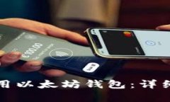 如何创建和使用以太坊钱包：详细教学视频指南