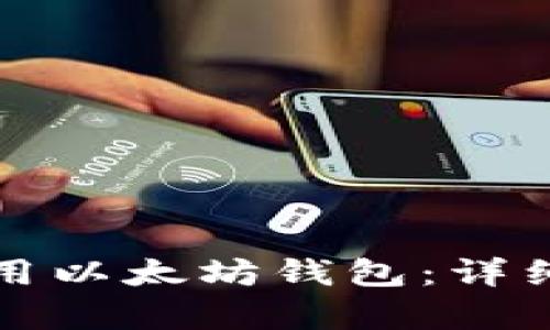 如何创建和使用以太坊钱包:详细教学视频指南