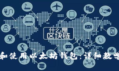 如何创建和使用以太坊钱包:详细教学视频指南