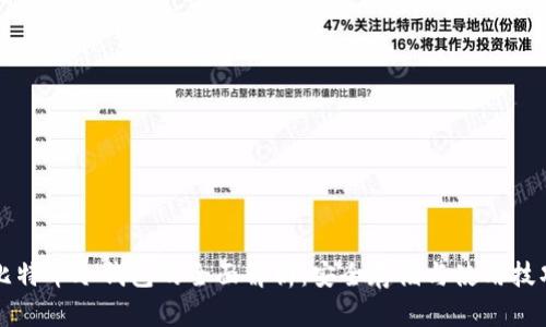 比特币冷钱包的全面解析:安全存储与使用技巧