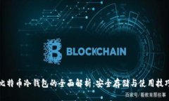 比特币冷钱包的全面解析:安全存储与使用技巧
