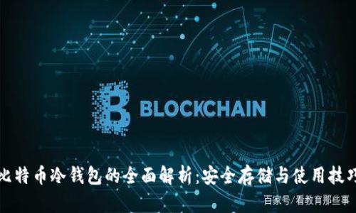 比特币冷钱包的全面解析:安全存储与使用技巧