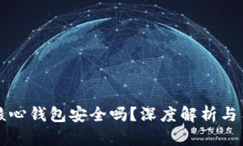 比特币核心钱包安全吗？深度解析与用户指南