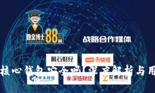 比特币核心钱包安全吗？深度解析与用户指南