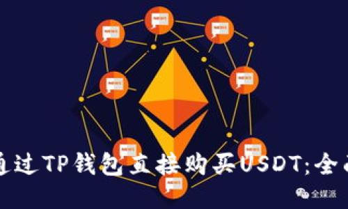 如何通过TP钱包直接购买USDT:全面指南