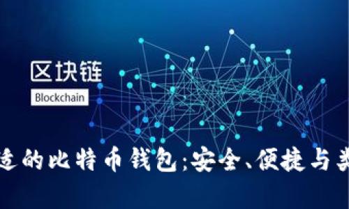 选择合适的比特币钱包：安全、便捷与类型分析