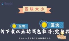 如何下载以太坊钱包软件:完整指南