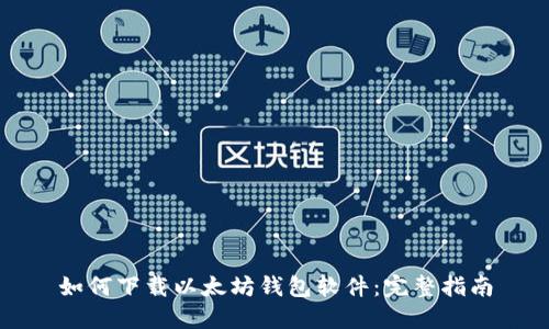 如何下载以太坊钱包软件:完整指南