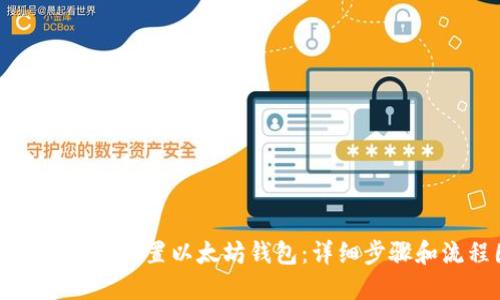 如何下载和设置以太坊钱包:详细步骤和流程图