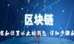 如何下载和设置以太坊钱包:详细步骤和流程图