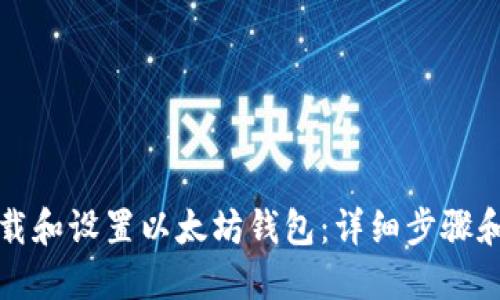 如何下载和设置以太坊钱包:详细步骤和流程图