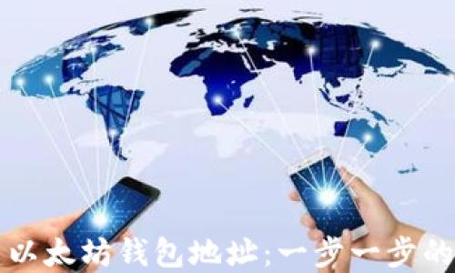 
如何创建以太坊钱包地址：一步一步的详细指南