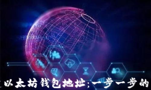 
如何创建以太坊钱包地址：一步一步的详细指南