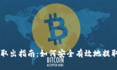比特币钱包取出指南:如何安全有效地提取你的