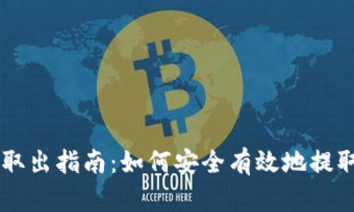 比特币钱包取出指南:如何安全有效地提取你的比特币