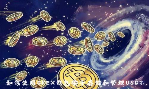   
如何使用OKEX钱包安全存储和管理USDT