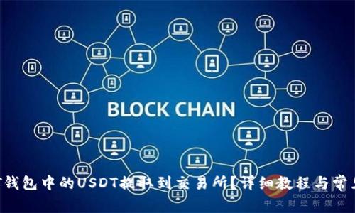 如何将OKT钱包中的USDT提取到交易所?详细教程与常见问题解答