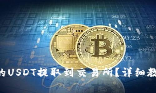 如何将OKT钱包中的USDT提取到交易所?详细教程与常见问题解答