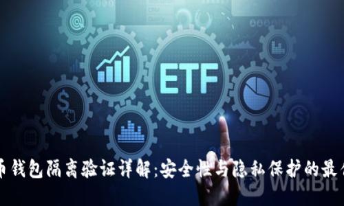 比特币钱包隔离验证详解：安全性与隐私保护的最佳实践