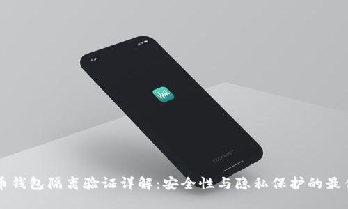 比特币钱包隔离验证详解：安全性与隐私保护的最佳实践