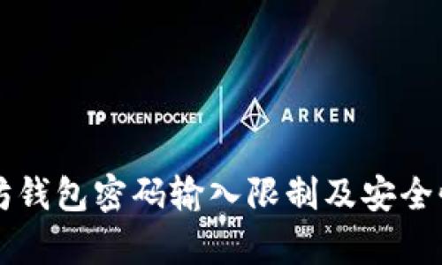 以太坊钱包密码输入限制及安全性分析