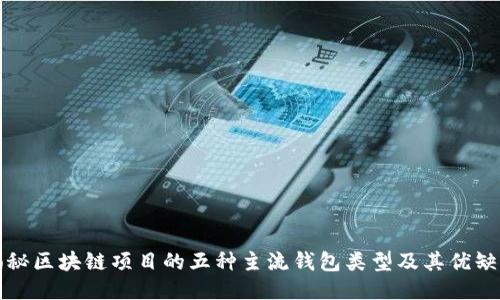 揭秘区块链项目的五种主流钱包类型及其优缺点