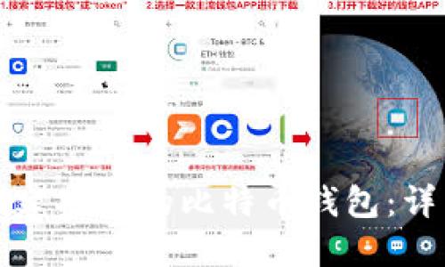 如何创建安全的比特币钱包：详细指南