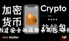 如何创建安全的比特币钱包:详细指南