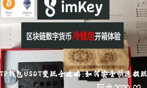 TP钱包USDT变现全攻略：如何安全快速提现