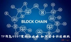 TP钱包USDT变现全攻略：如何安全快速提现