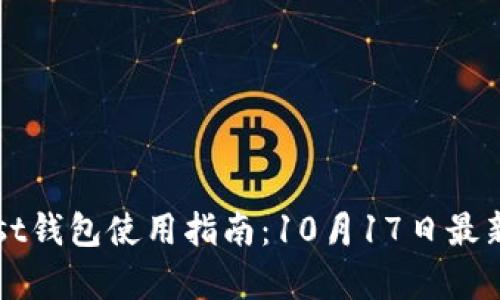 以太坊Mist钱包使用指南:10月17日最新功能解析