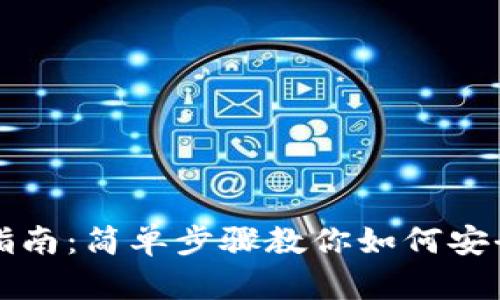 比特币钱包注册指南:简单步骤教你如何安全创建比特币钱包